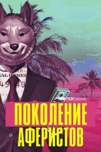 Поколение аферистов () онлайн
