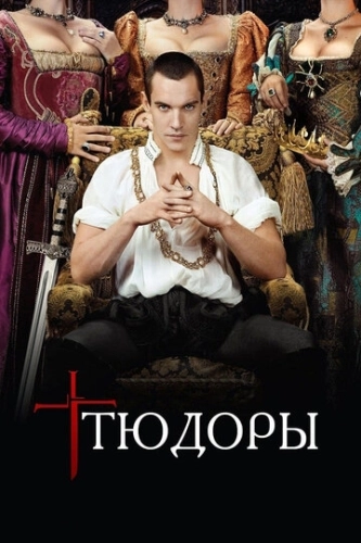 Тюдоры () онлайн