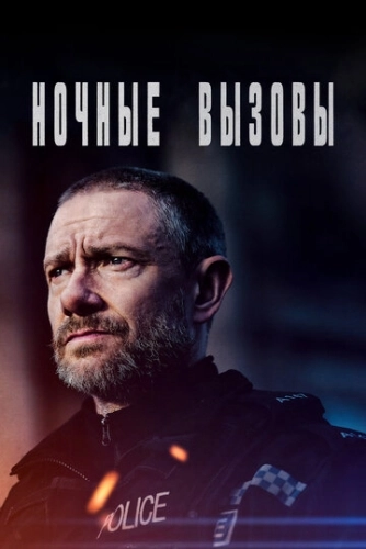 Ночные вызовы () онлайн