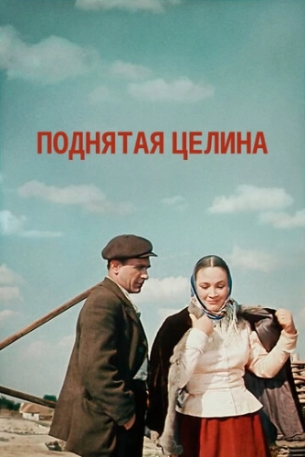 Поднятая целина () онлайн