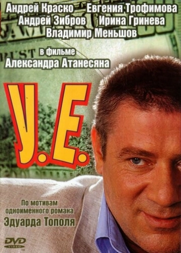 У.Е. () онлайн