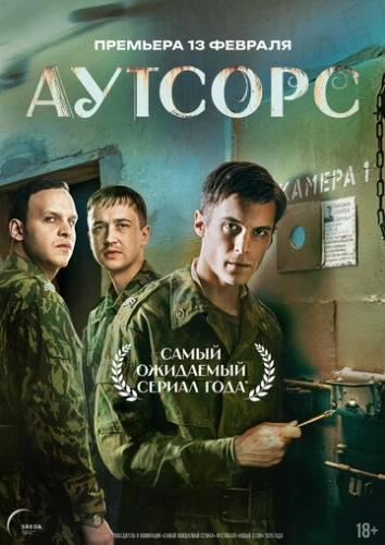 Аутсорс () онлайн