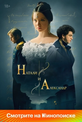 Натали и Александр () онлайн