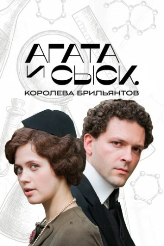 Агата и сыск. Королева брильянтов () онлайн