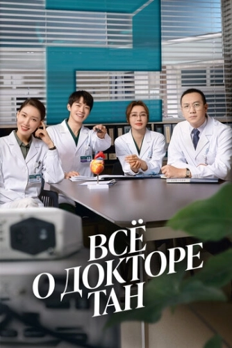 Всё о докторе Тан () смотреть онлайн