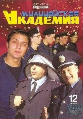 Милицейская академия () смотреть онлайн
