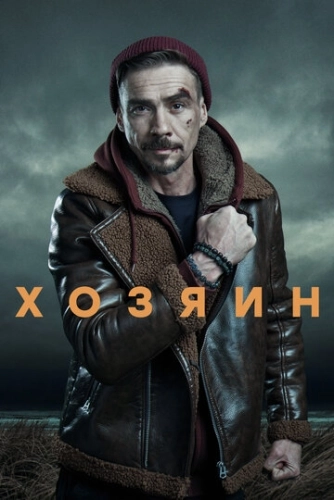Хозяин () смотреть онлайн