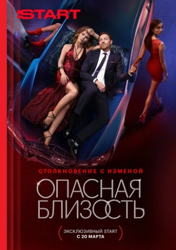 Опасная близость () смотреть онлайн