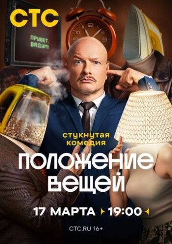 Положение вещей () смотреть онлайн