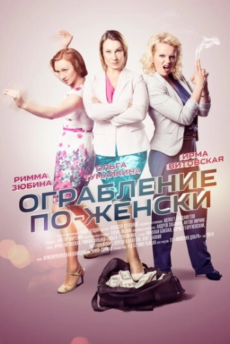 Ограбление по-женски () смотреть онлайн