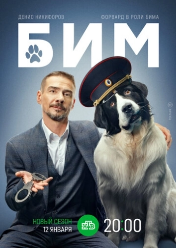 БиМ () смотреть онлайн