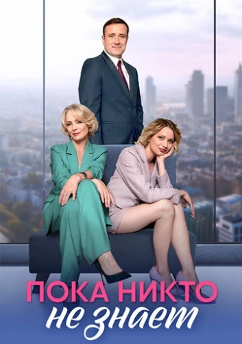Пока никто не знает () смотреть онлайн
