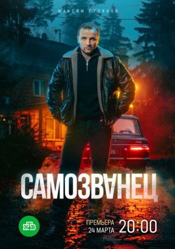 Самозванец () смотреть онлайн