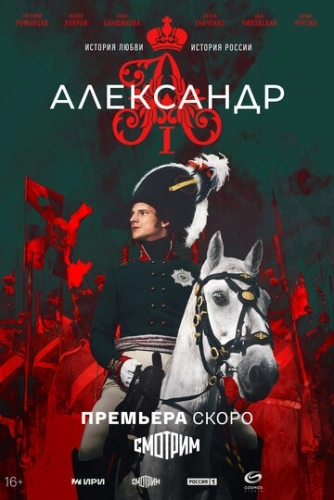 Александр I () смотреть онлайн