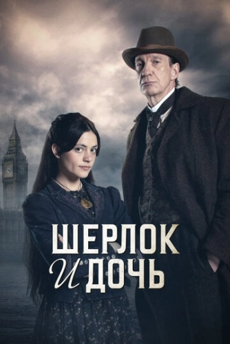 Шерлок и дочь () смотреть онлайн