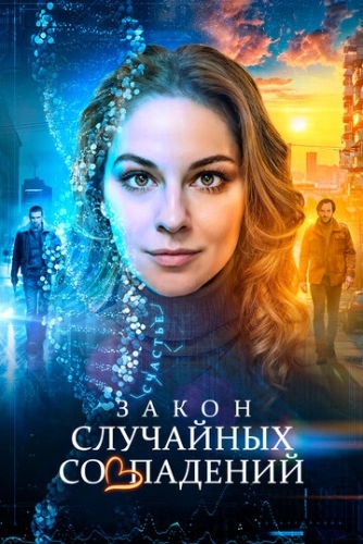 Закон случайных совпадений () смотреть онлайн