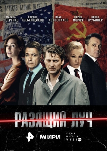 Разящий луч () смотреть онлайн