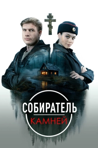Собиратель камней () смотреть онлайн