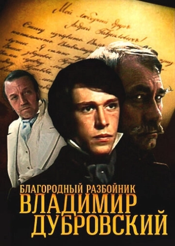 Благородный разбойник Владимир Дубровский () смотреть онлайн