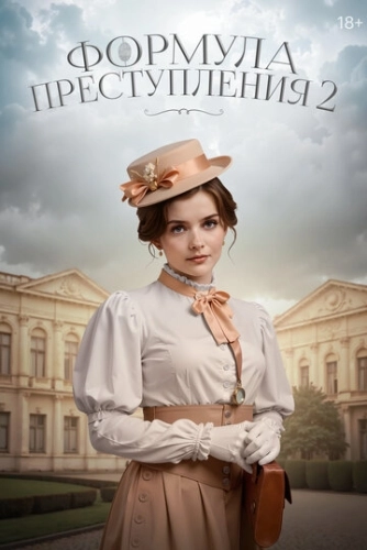 Формула преступления () смотреть онлайн