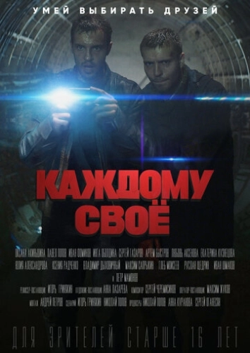 Каждому своё () смотреть онлайн