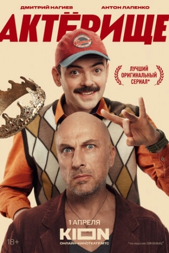 Актёрище () смотреть онлайн