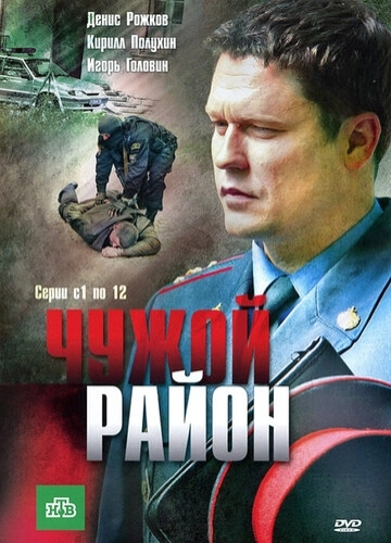 Чужой район () смотреть онлайн