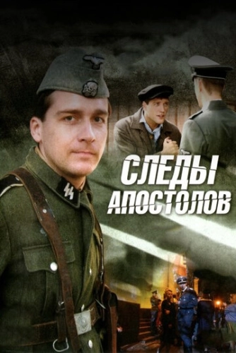 Следы апостолов () смотреть онлайн