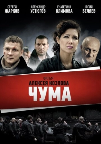 Чума () смотреть онлайн