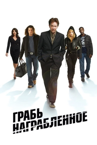 Грабь награбленное () смотреть онлайн