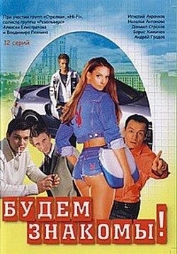 Будем знакомы! () смотреть онлайн