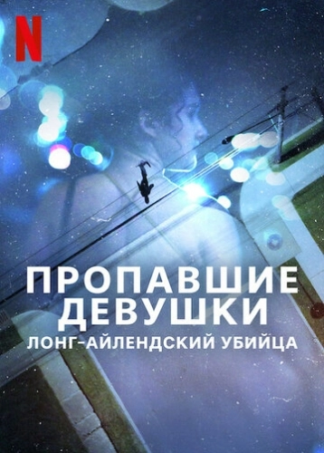 Пропавшие девушки: Лонг-айлендский убийца () смотреть онлайн