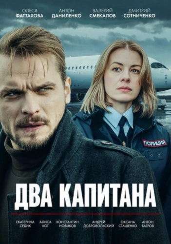 Два капитана () смотреть онлайн
