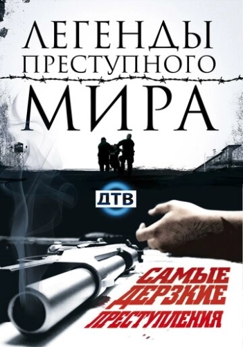 Легенды преступного мира () смотреть онлайн